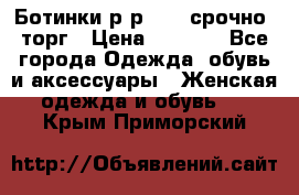 Ботинки р-р 39 , срочно, торг › Цена ­ 4 000 - Все города Одежда, обувь и аксессуары » Женская одежда и обувь   . Крым,Приморский